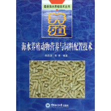 最新海水养殖技术丛书：海水养殖动物营养与饲料配置技术