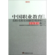 名校工程职教创新系列:中国职业教育名校/名校创新管理评析(学校管理卷)