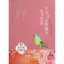 冰心奖小作家书系:在文字的世界里等待发芽