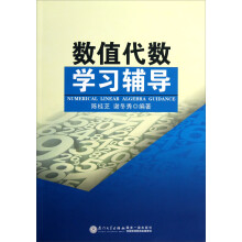 数值代数学习辅导
