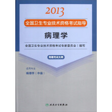 2013全国卫生专业技术资格考试指导：病理学（病理学<中级>）