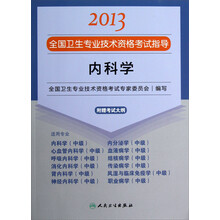 2013全国卫生专业技术资格考试指导:内科学