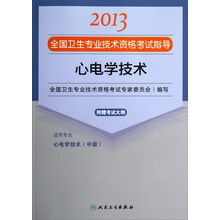 2013全国卫生专业技术资格考试指导：心电学技术（心电学技术<中级>）