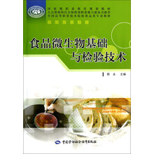 全国高等职业技术院校食品类专业教材：食品微生物基础与检验技术