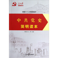 中共党史简明读本