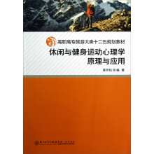 高职高专旅游大类十二五规划教材:休闲与健身运动心理学原理与应用