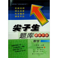 尖子生题库（最新升级）；数学（1年级上册）（北师版）