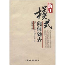浙江模式向何处去