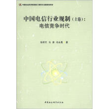 中国电信行业规制(上卷):电信竞争时代