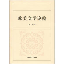 欧美文学论稿