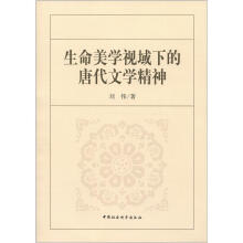 生命美学视域下的唐代文学精神