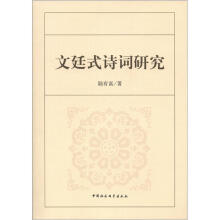 文廷式诗词研究