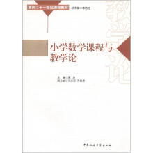 面向二十一世纪课程教材：小学数学课程与教学论