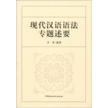 现代汉语语法专题述要