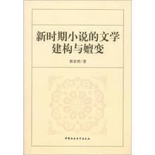 新时期小说的文学建构与嬗变