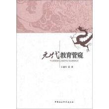 元代教育管窥