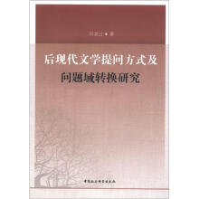 后现代文学提问方式及问题域转换研究