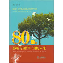 80后，影响与领导中国的未来