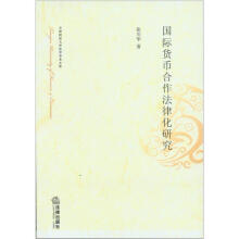 国际货币合作法律化研究