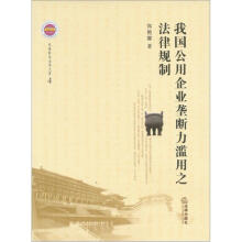 长安经济法学文库：我国公用企业垄断力滥用之法律规制