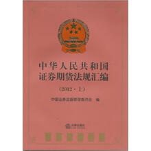 中华人民共和国证券期货法规汇编（2012·上）