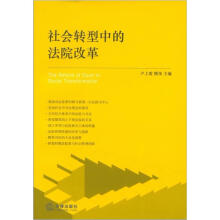 社会转型中的法院改革