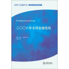 法律与金融译丛：2008年全球金融危机