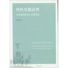 理性实践法律：当代德国的法之适用理论