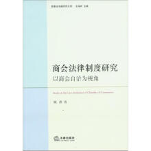 商会法律制度研究：以商会自治为视角