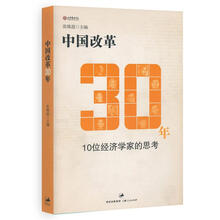 中国改革30年：10位经济学家的思考（附光盘）