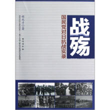 战殇：国民党对日抗战实录