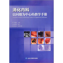 消化内科以问题为中心的教学手册