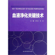 血液净化关键技术