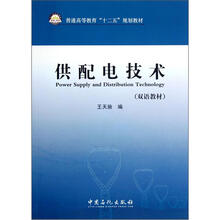 普通高等教育十二五规划教材：供配电技术（双语教材）