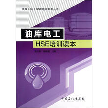 油库（站）HSE培训系列丛书：油库电工HSE培训读本