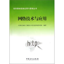 信息基础设施应用与管理丛书：网络技术与应用