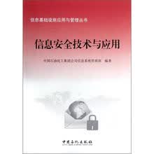 信息基础设施应用与管理丛书：信息安全技术与应用