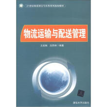 21世纪物流理论与实务系列规划教材：物流运输与配送管理