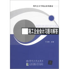 现代会计学精品系列教材：施工企业会计习题与解答