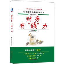 12关键岗位成就百强企业：财务有“钱”力