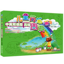 儿童简笔画图典（中英双语版高级）