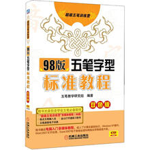98版五笔字型标准教程
