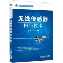 物联网核心技术丛书：无线传感器网络技术