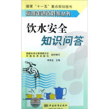 标准走进百姓家丛书：饮水安全知识问答