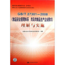 GB/T27301-2008《食品安全管理体系肉及肉制品生产企业要求》理解与实施