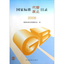 国家标准代替：废止目录2008