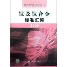 钛及钛合金标准汇编2008