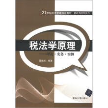 21世纪经济管理精品教材·财政与税务系列·税法学原理：理论 ·实务·案例