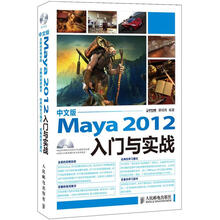 Maya 2012入门与实战（中文版）（附DVD光盘1张）