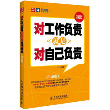 对工作负责就是对自己负责（白金版）